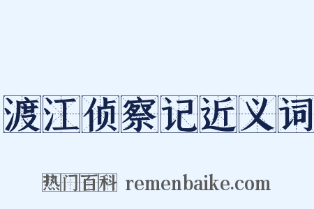 渡江侦察记近义词是什么意思的图片